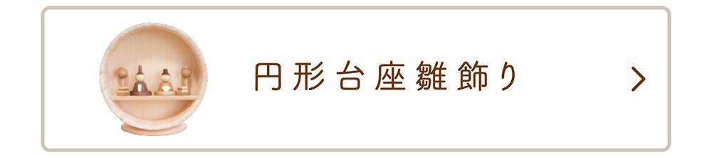 円形台座雛飾り