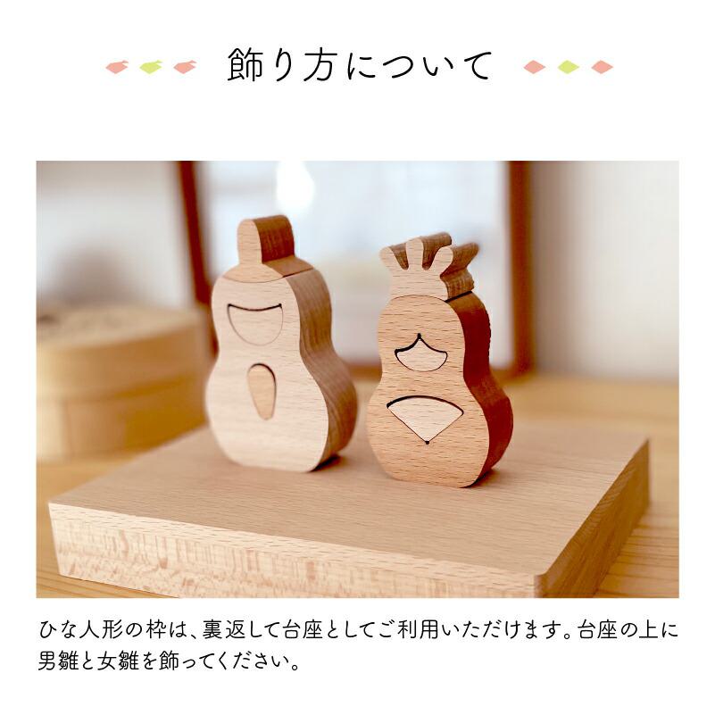 雛人形 木製 おしゃれ コンパクト インテリア ひな飾り 初節句 節句 ひな人形 モダン 天然木 国産 可愛い 収納飾り 木 玄関 桃の節句 組み木 モダン親王雛飾り_3