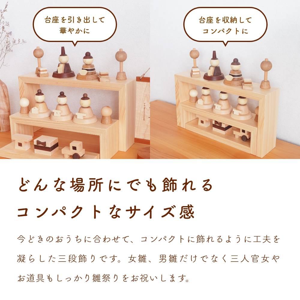 人と木 雛人形 木製 おしゃれ コンパクト ひな人形 ひな飾り 初節句