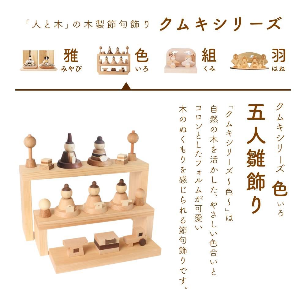 人と木 雛人形 木製 おしゃれ コンパクト ひな人形 ひな飾り 初節句