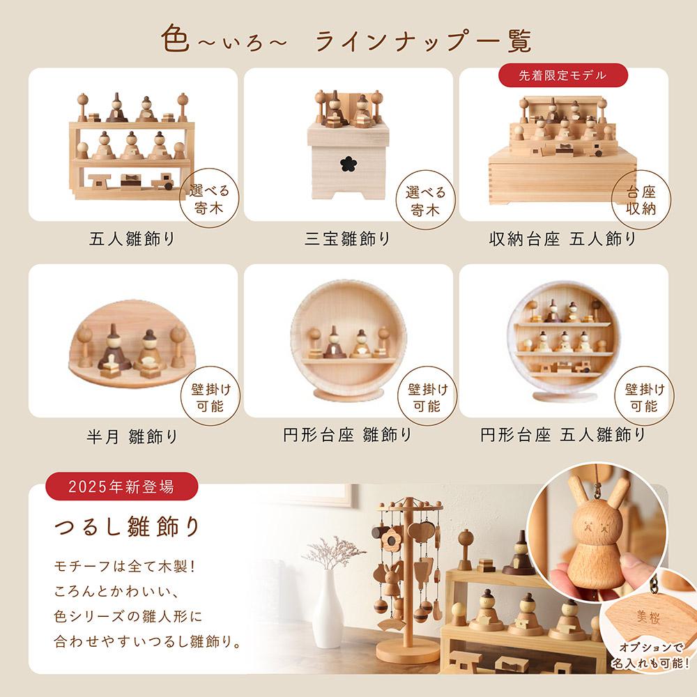 人と木 雛人形 木製 おしゃれ コンパクト モダン ひな人形 初節句 桃の節句 収納飾り ひな飾り 天然木 国産 手作り 可愛い クムキ 色 〜いろ〜五人雛飾り