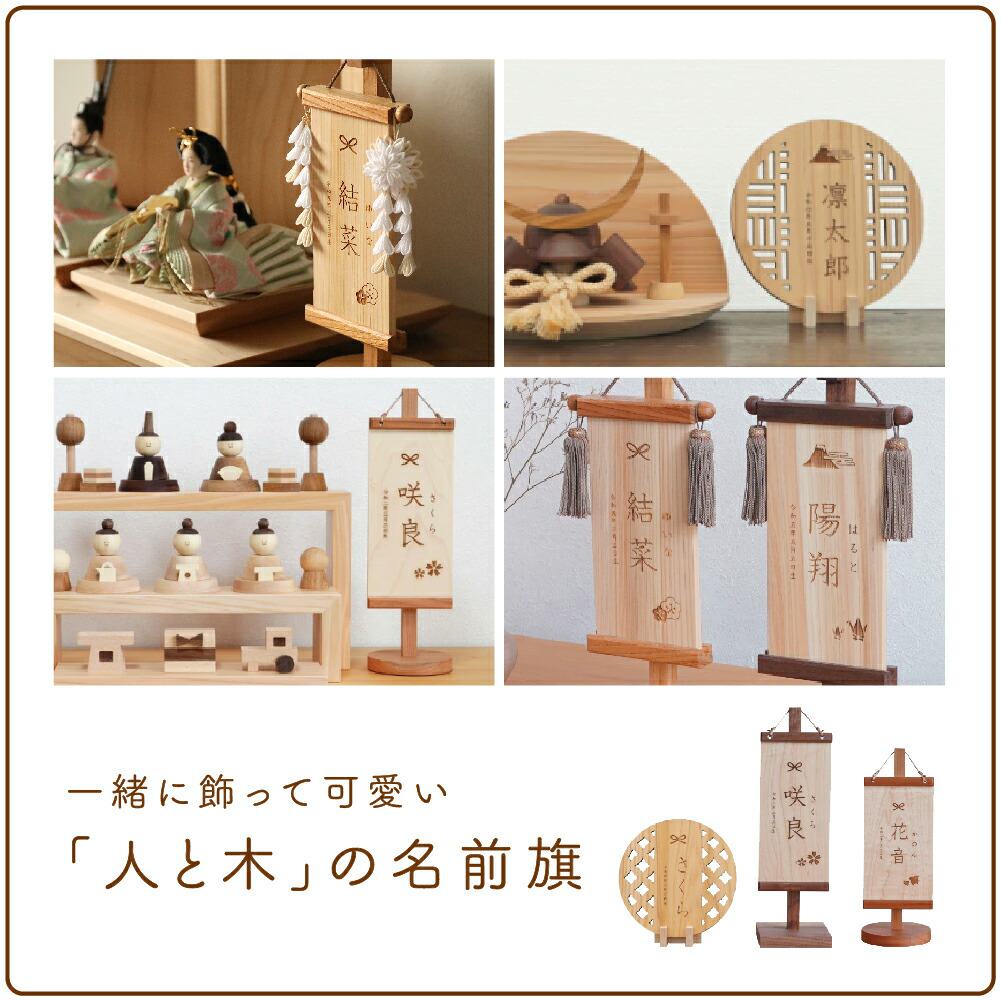 雛人形 木製台座 ケース飾り おしゃれ モダン コンパクト 木 ひな人形