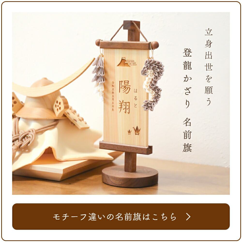 登龍かざり名前旗