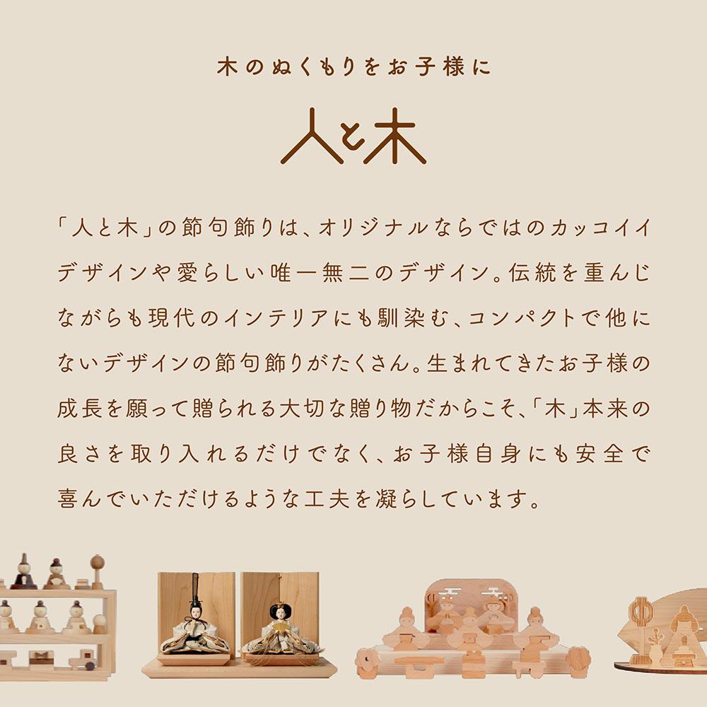 雛人形 インテリア おしゃれ モダン コンパクト 木 ひな人形 初節句