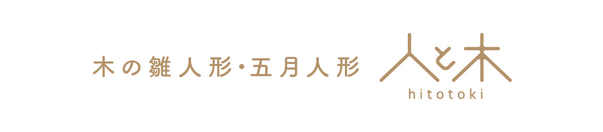 木の雛人形・五月人形 人と木 ヤフー店 - Yahoo!ショッピング