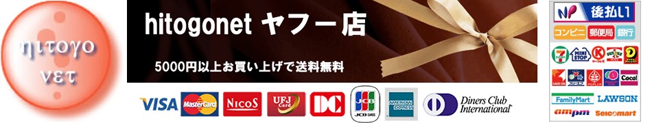 hitogonetヤフー店 ヘッダー画像