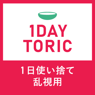 1日タイプ乱視用