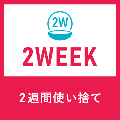 2週間タイプ