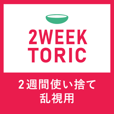2週間タイプ乱視用
