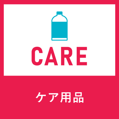 ケア用品