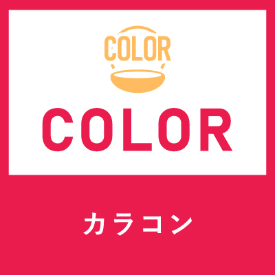 カラーレンズ