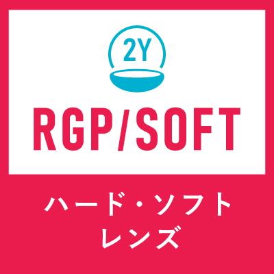 ハードコンタクトレンズ