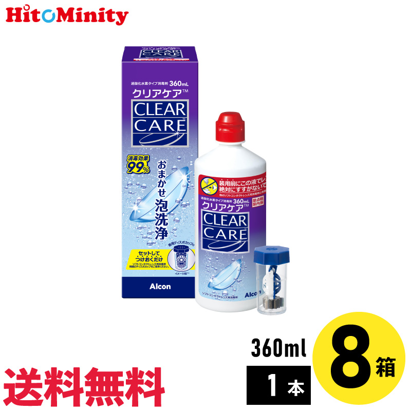 『ペコちゃん』アルコン　CLEAR CARE 360mL×8本〈匿名配送〉 AOセプト 【あすつく便対応】アルコン クリアケア 360ml 8本 洗浄液