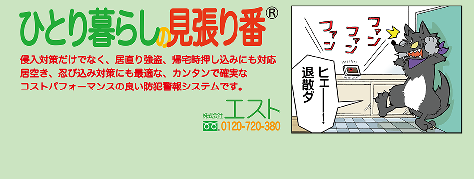 一人暮らしの見張り番