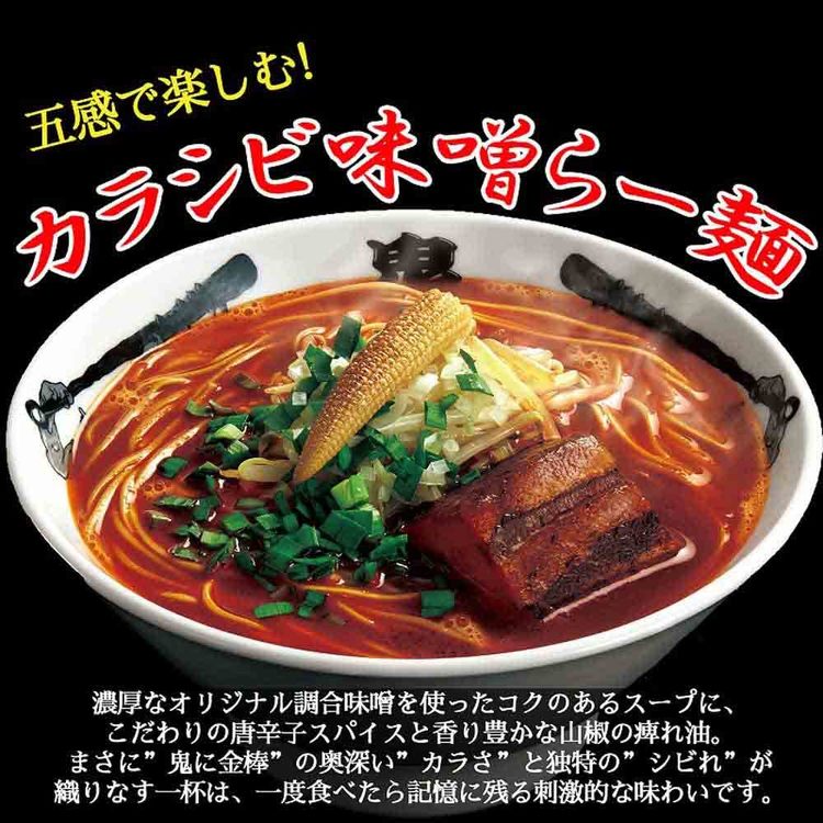 鬼金棒 カラシビ味噌らー麺セット×1パック(5食入)(常温) 902004416