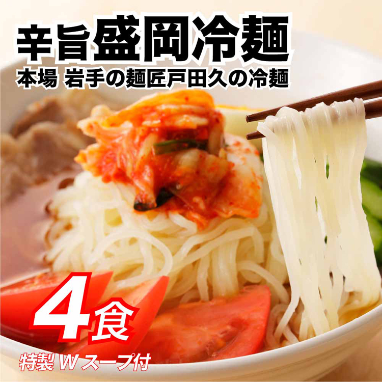 盛岡冷麺戸田久麺匠辛旨Wスープ業務用ギフト韓国冷麺ご当地グルメもりおか冷麺盛岡冷麺特製Ｗスープ付き（4食入）Tokka 