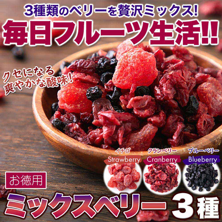 お徳用)ミックスベリー3種 500g SM00010880 : お酒のひとときYahoo!店