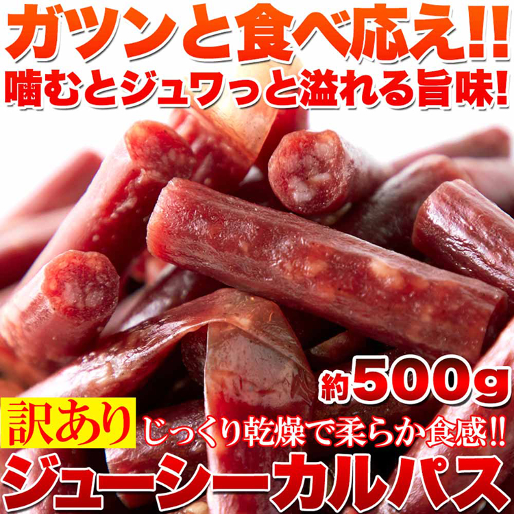 カルパス訳ありジューシー端っこ肉汁おつまみビールどっさり無選別大容量【訳あり】ジューシーカルパス500g宮内ハム 