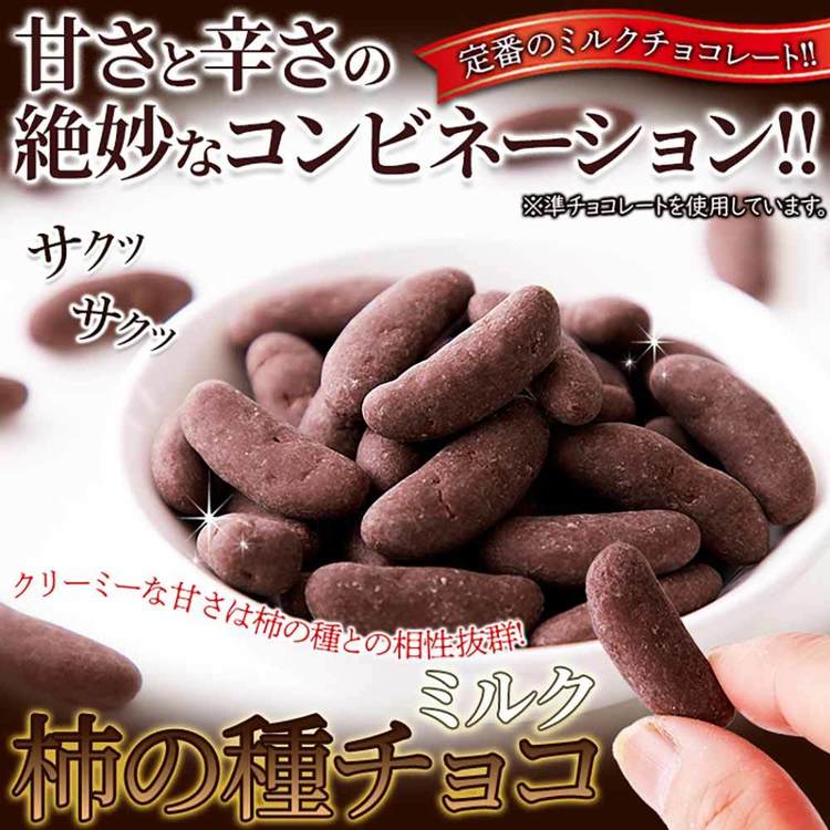 柿チョコ チョコ 柿の種 ミルクチョコ 高級感 ギフト バレンタイン