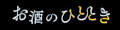 お酒のひとときYahoo!店