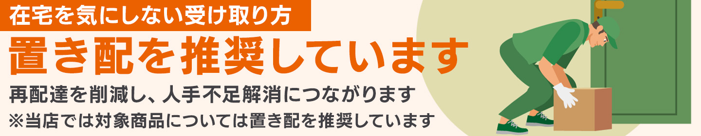 置き配