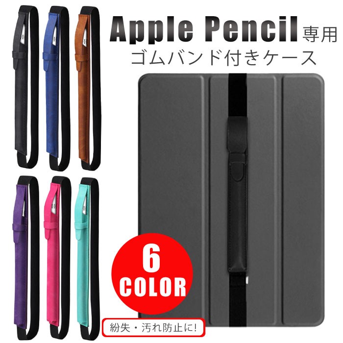 Apple Pencil アップルペンシルケース ケース ゴムバンド付き ペンケース ホルダー iPad 9.7 10.5 12.9 対応 アップル  ペンシル