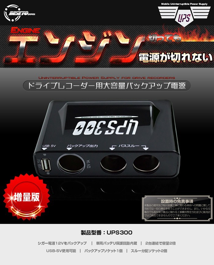 ◎最安挑戦！ 『UPS300 バックアップ電源内蔵シガーソケット 