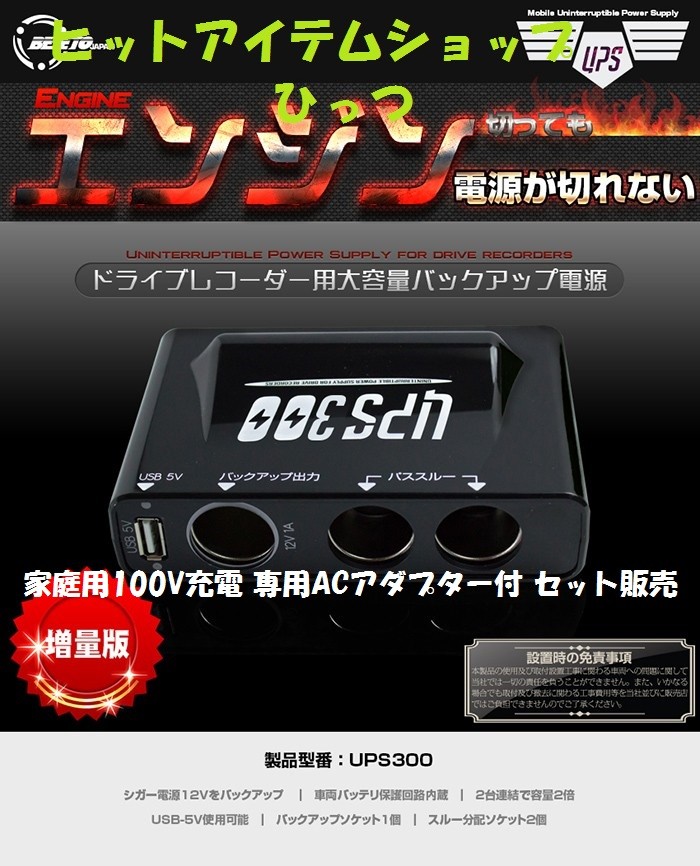 ドライブレコーダー バックアップ電源UPS300＋ACアダプター＋直結ケーブル付 ◎最安挑戦！【お得♪専用ACアダプター付】 『バックアップ電源内蔵