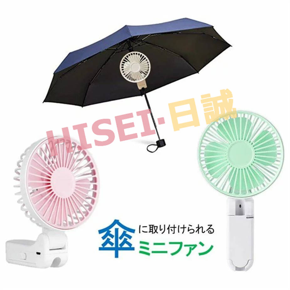 ハンディ ファン 傘扇風機 小型扇風機 傘取付 手持ち 卓上 USB充電式 日傘 折り畳み ミニファ...