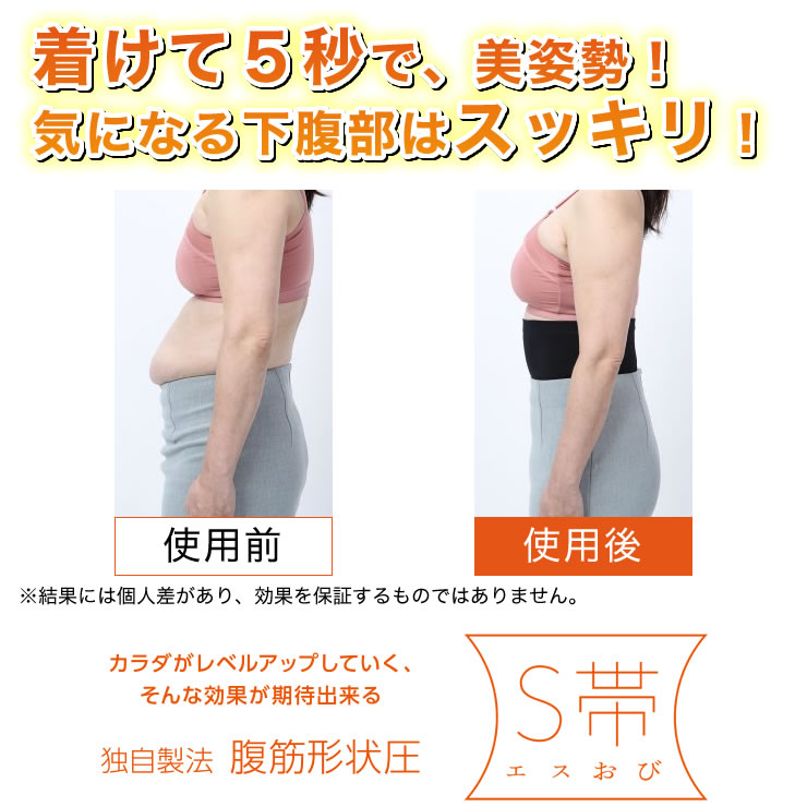兼子ただし 完全監修 S帯 単品 エスおび エスオビ えすおび 腹圧