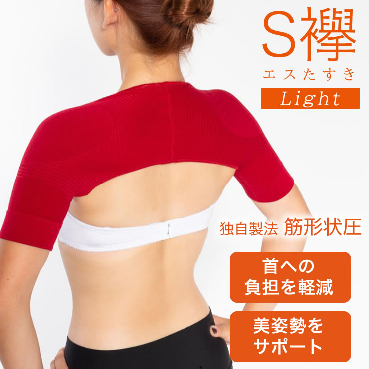 兼子ただし 完全監修 S襷(たすき)Light 単品 Sたすき エスたすき