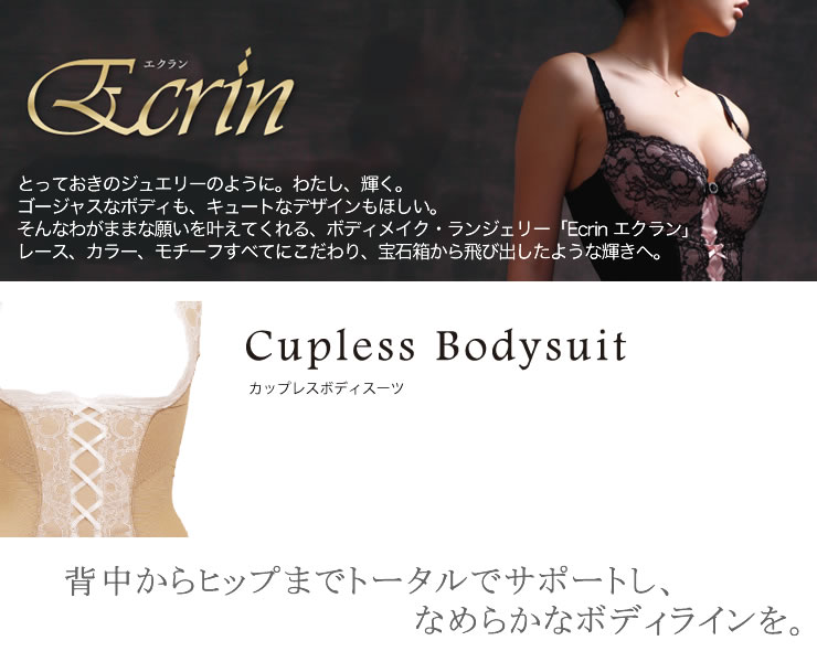 訳あり福袋 送料無料 セール わけあり 福袋 レディ Ecrin エクラン カップレス ボディスーツ (補正下着 スーツ 下着・アンダーウェア