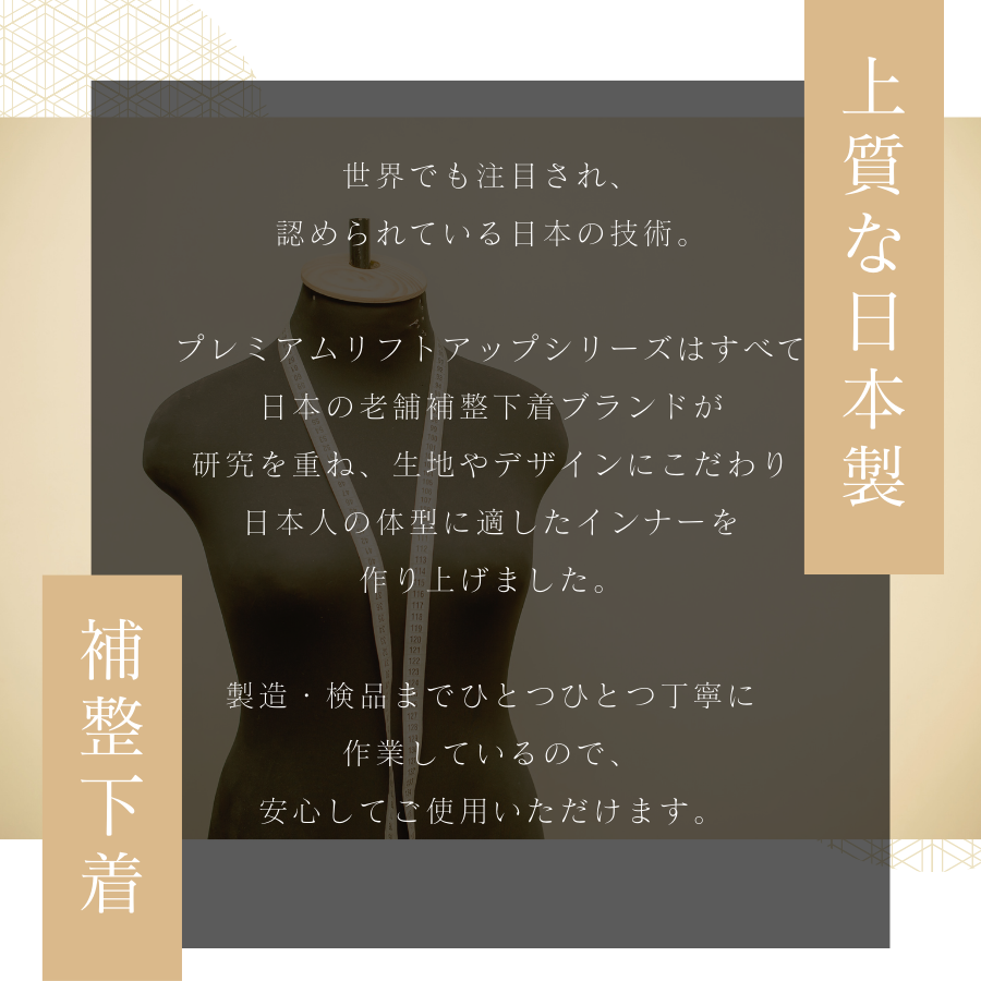 プレミアムリフトアップシリーズ 日本製 光電子繊維 国内生産