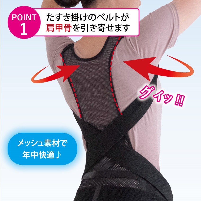 たすき掛けのベルトが肩甲骨を引き寄せます。メッシュ素材で年中快適