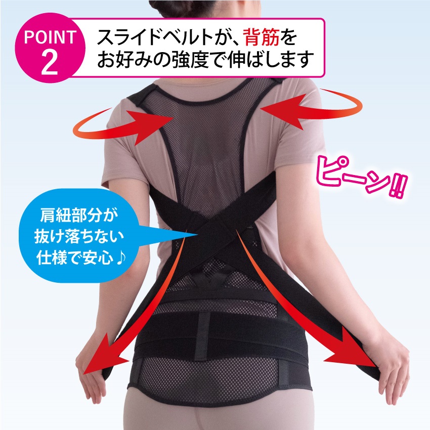 スライドベルトが背筋をお好みの強度で伸ばします。肩紐部分が抜け落ちない仕様で安心