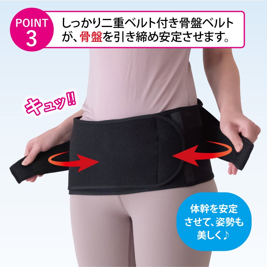 しっかり二重ベルト付き骨盤ベルトが、骨盤を引き締め安定させます。体幹を安定させて、姿勢も美しく。