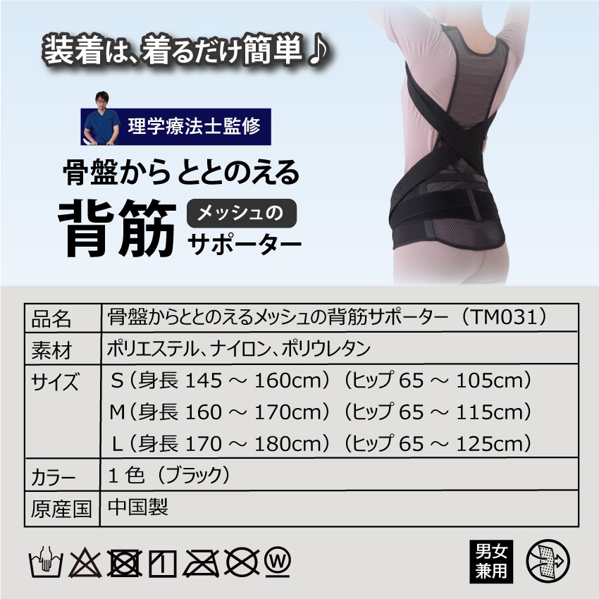 装着は簡単！骨盤からととのえるメッシュの背筋サポーター 理学療法士監修