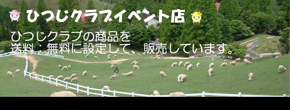 ひつじクラブイベント店