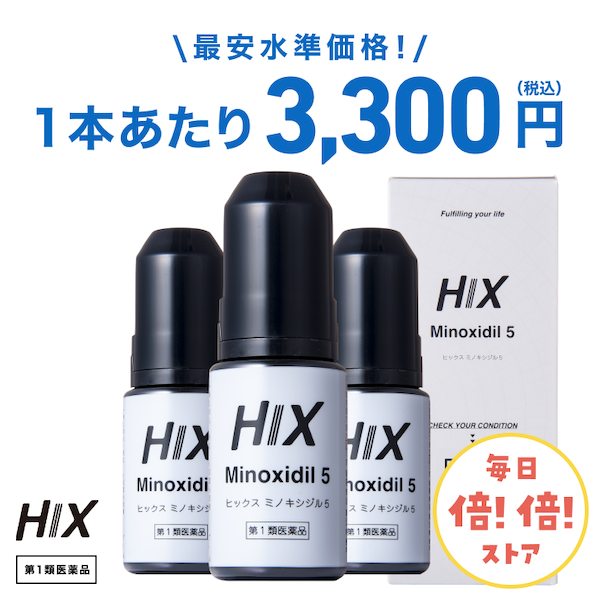 ミノキシジル ヒックスミノキシジル5（HIX）60mL×3本セット 第1類医薬品 ｜ミノキシジル国内最大濃度5% | 発毛剤 ジェネリック hx10001003