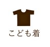 こども着