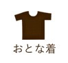 おとな着
