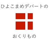 おくりもの