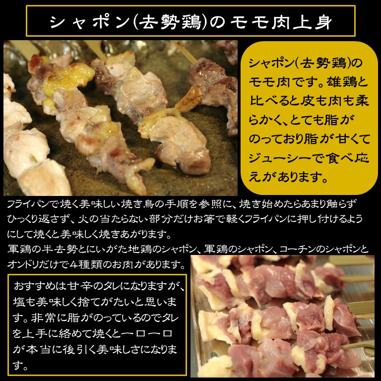 軍鶏シャポン・モモ肉