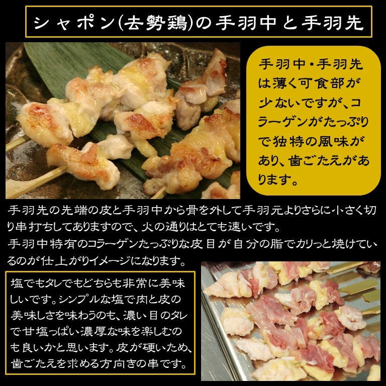 軍鶏シャポン・手羽中/手羽先