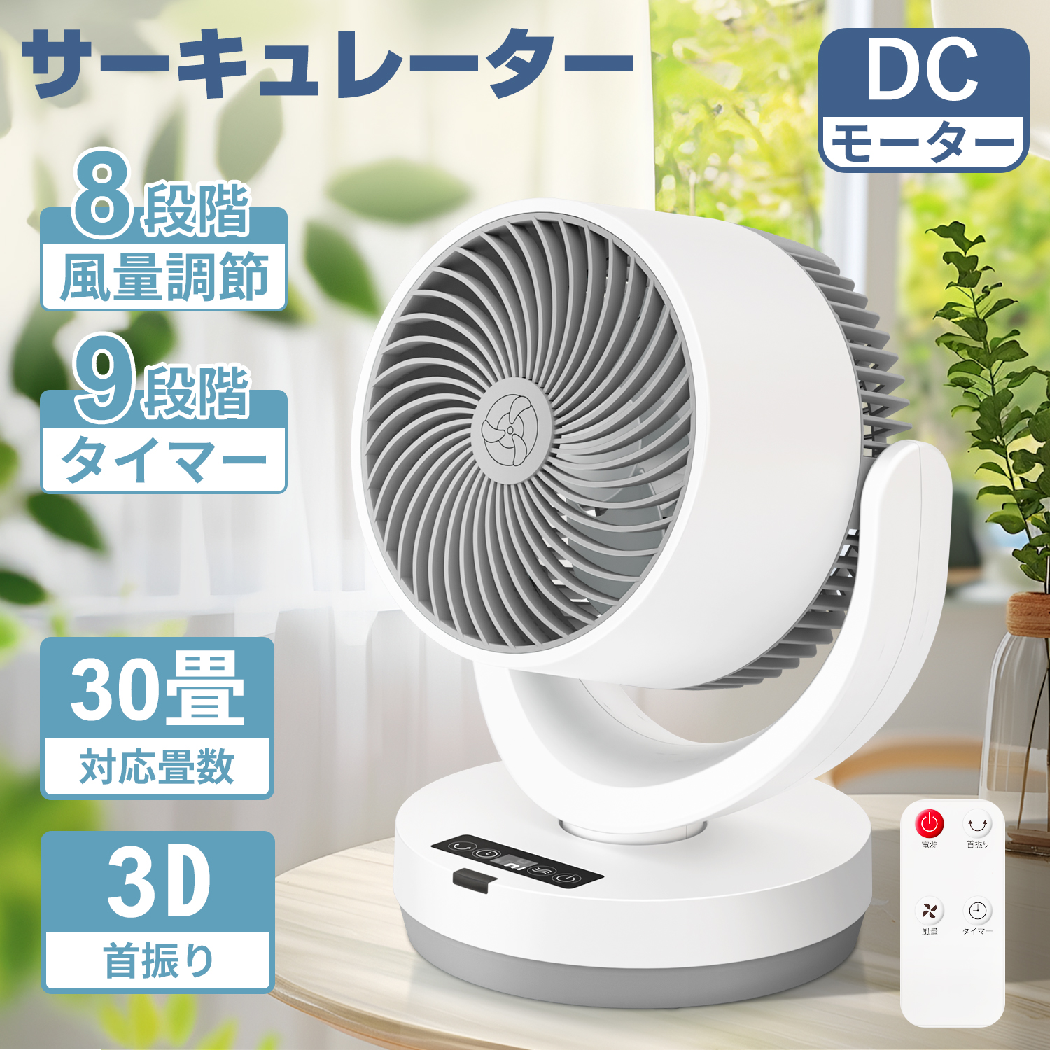 新品*扇風機サーキュレーター リビング リモコン付静音2736 首振り タイマー ONE STEP サーキュレーター 扇風機 リビング リモコン付き