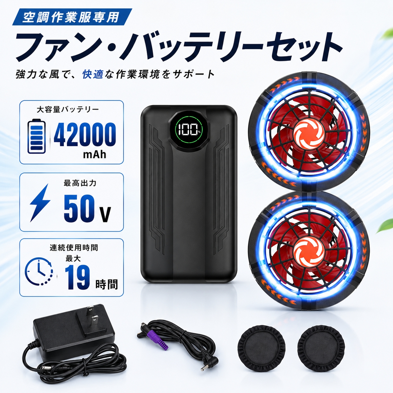 50V高出力モデル】空調作業服用 ファンバッテリーセット 大風量