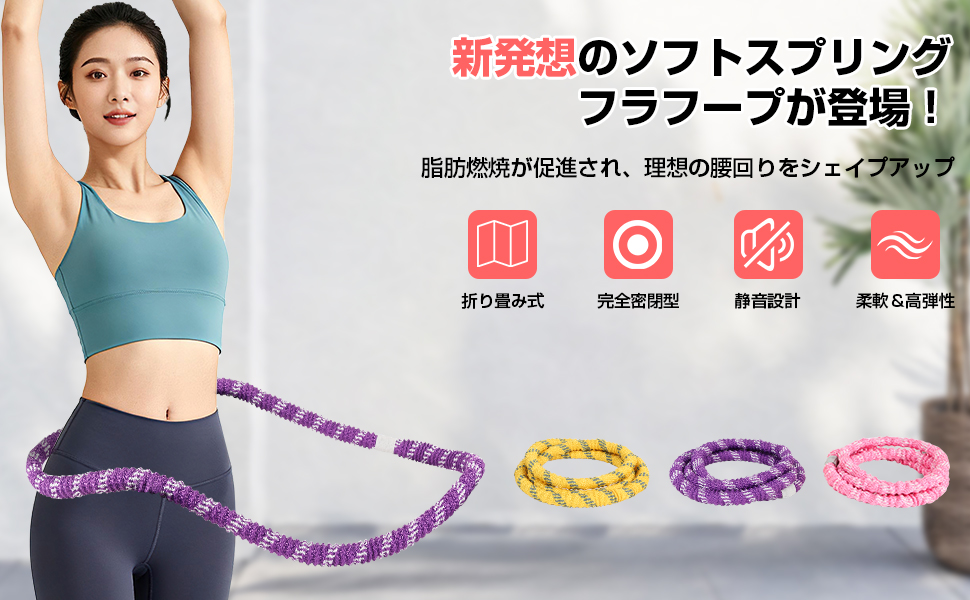 フラフープ ダイエット シェイプアップ ソフトフラフープ 折りたたみ式