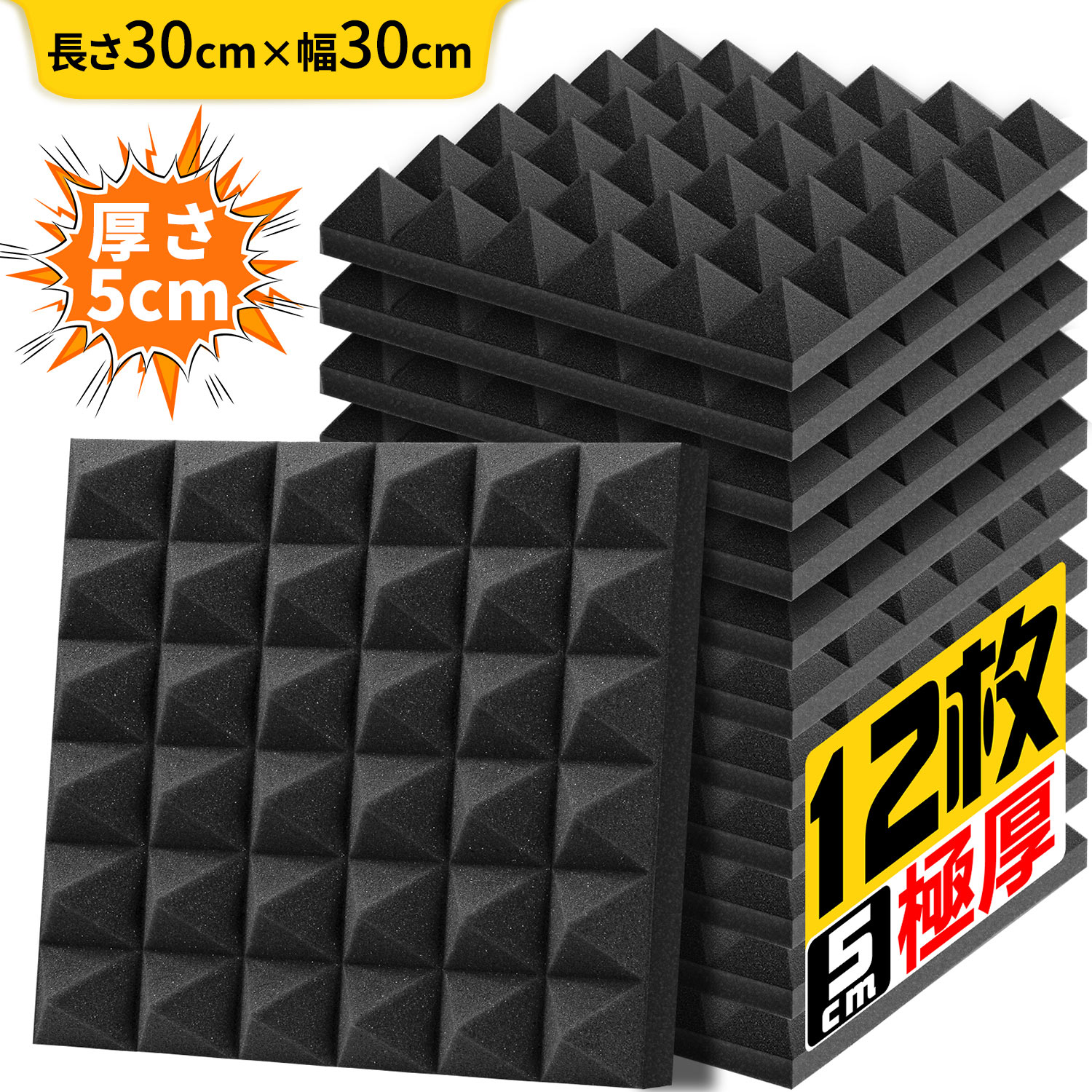 吸音材 30*30*5cm 極厚 密度25kg/m^3 ウレタンフォーム 吸音対策 室内装飾 楽器 消音 騒音 防音 YOPIN 吸音パネル  両面テープ付き (12枚) :H1-12:日和 通販 