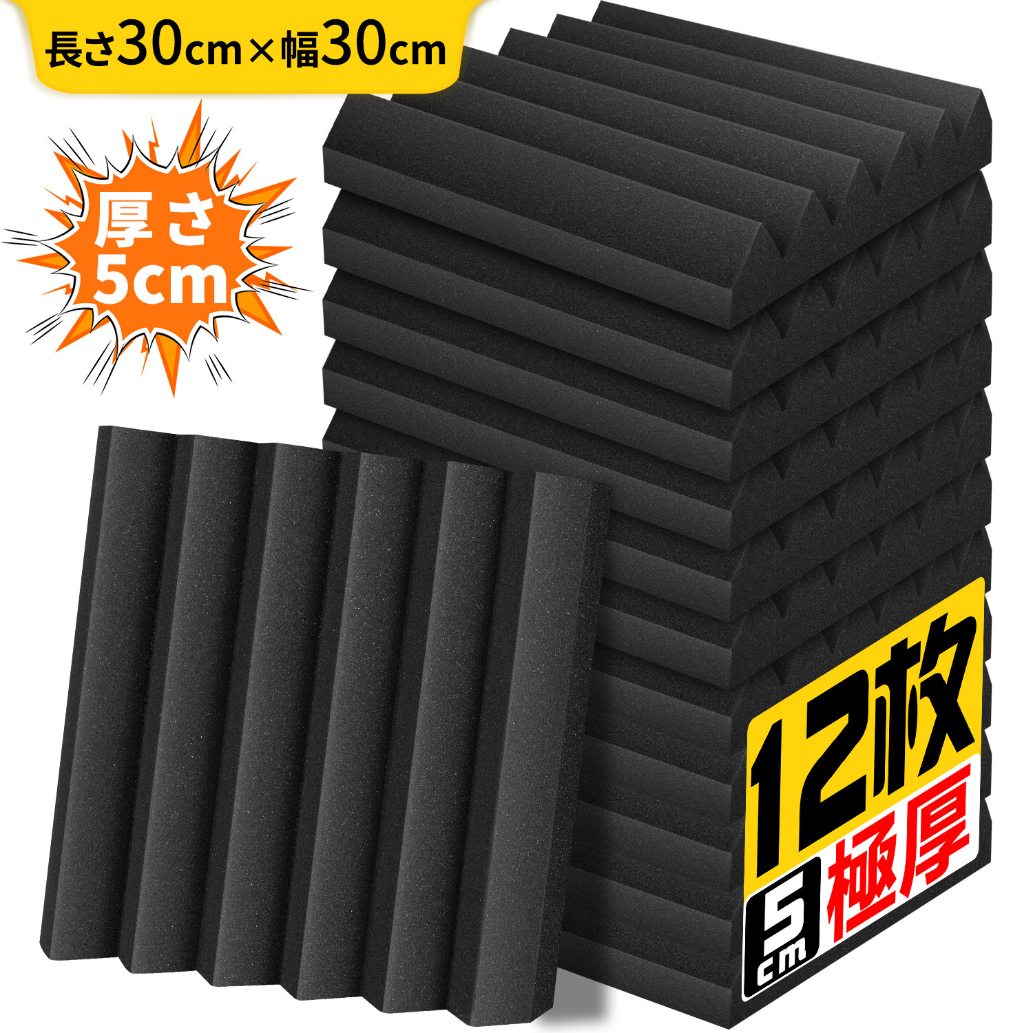 吸音材 30*30*5cm 極厚 密度25kg/m^3 ウレタンフォーム 吸音対策 室内