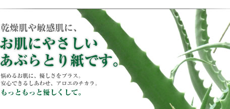 乾燥肌や敏感肌に、お肌にやさしいあぶらとり紙です。